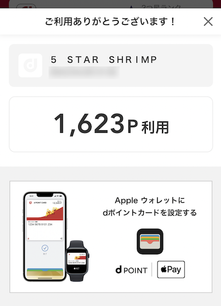 ファイブスターシュリンプ（5 STAR SHRIMP）でのdポイント決済