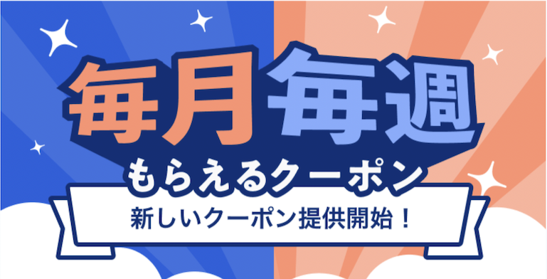 auスマートパスプレミアム会員限定：毎月毎週もらえるクーポン