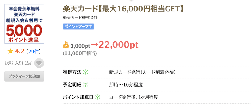 ちょびリッチの案件例「楽天カード」