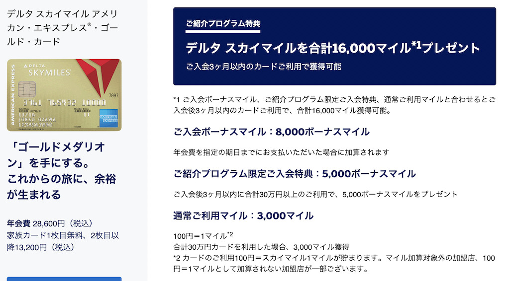 アメックス紹介キャンペーンの特典:デルタアメックスゴールド