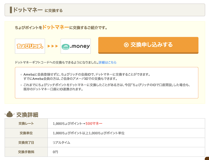 ちょびリッチ「ドットマネー」に交換
