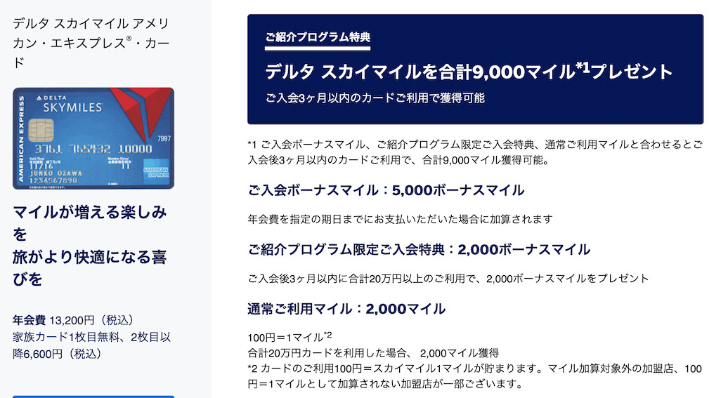 アメックス紹介キャンペーンの特典:デルタアメックス