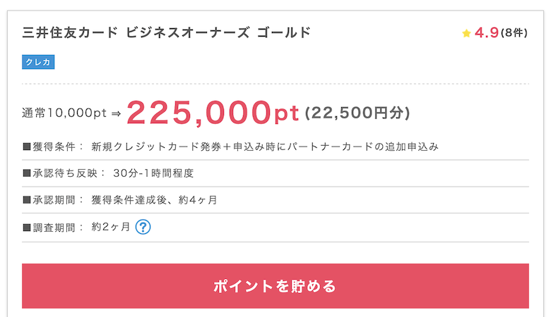 ポイントインカム「三井住友カード ビジネスオーナーズゴールド」案件概要（225,000P）