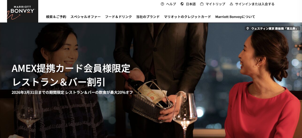 マリオットアメックス「提携カード会員限定レストラン＆バー割引特典」