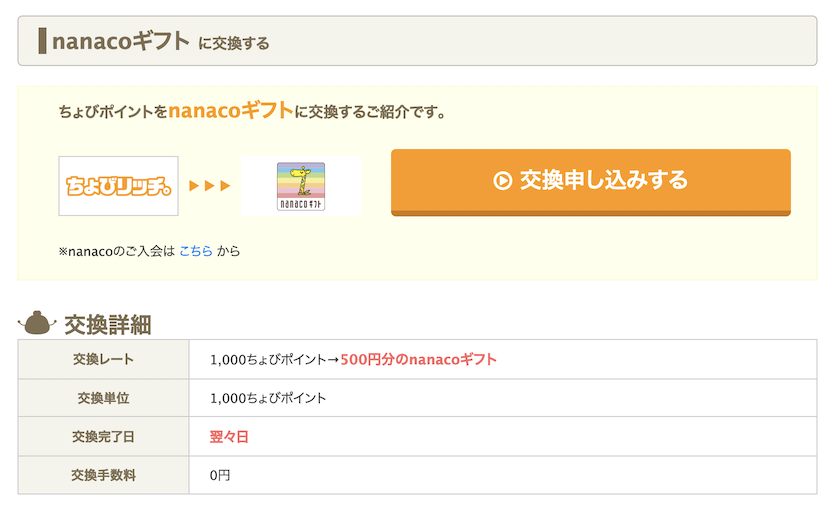 ちょびリッチ「nanacoギフト」に交換