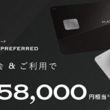 三井住友カード プラチナプリファードはポイントサイト経由の入会がお得！最大63,000円分の特典獲得！