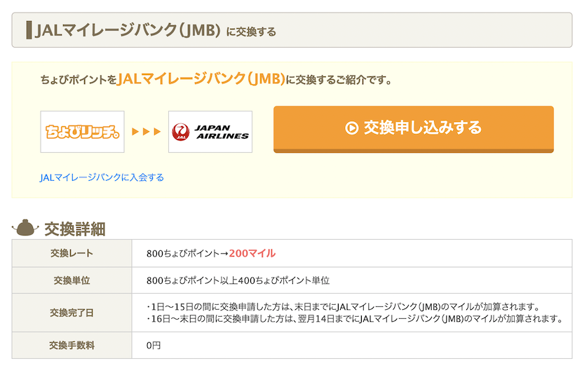 ちょびリッチ「JALマイル」に交換