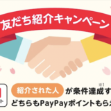 PayPay（ペイペイ）の紹介キャンペーンが超得！2024年2月最新のお得な入会・登録方法は？