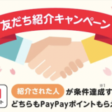 PayPay（ペイペイ）の紹介キャンペーンが超得！2024年5月最新のお得な入会・登録方法は？