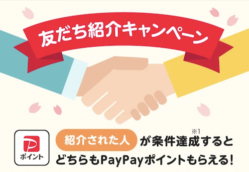 PayPayの友達紹介キャンペーン