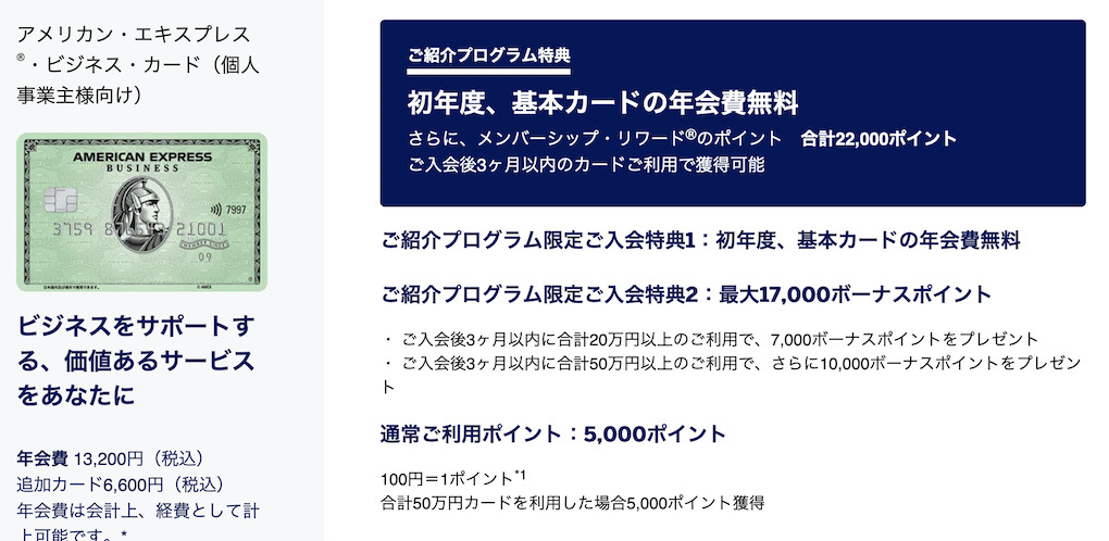 アメックス紹介プログラムの特典:ビジネスグリーン