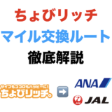 ちょびリッチのANAマイルとJALマイルの交換ルートを徹底解説！