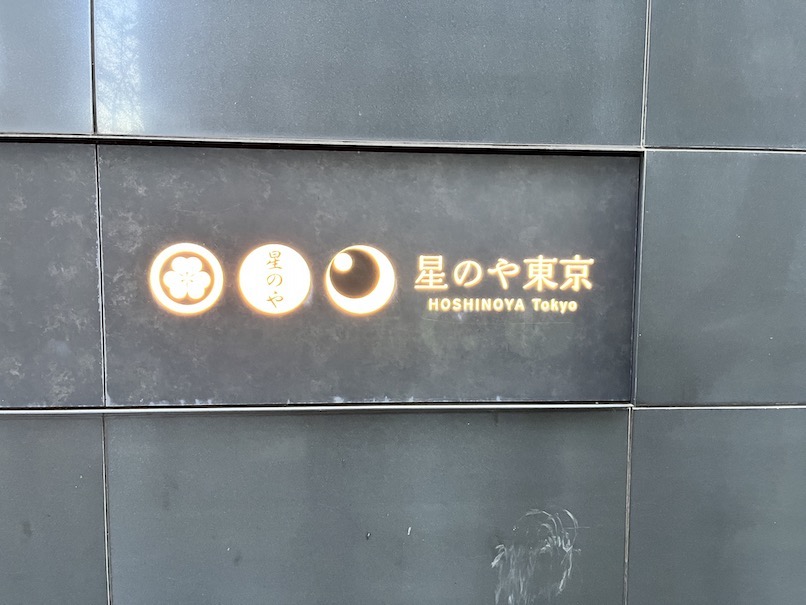 星のや東京の外観（看板）