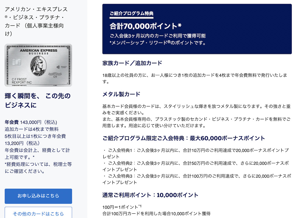 アメックス紹介プログラムの特典:ビジネスプラチナ