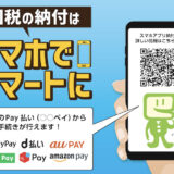 国税はamazon payや楽天ペイ、au PAY、d払いでの納付がお得！手数料無料でポイント還元がメリット！