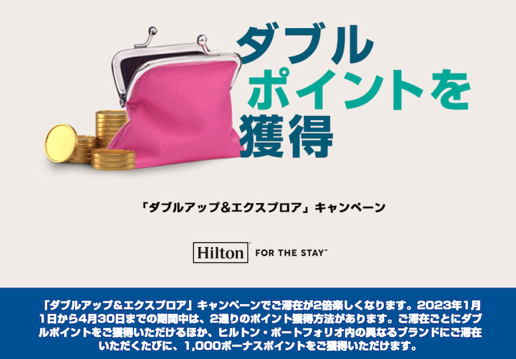 ヒルトン「ダブルアップ＆エクスプロア」：ランディングページ