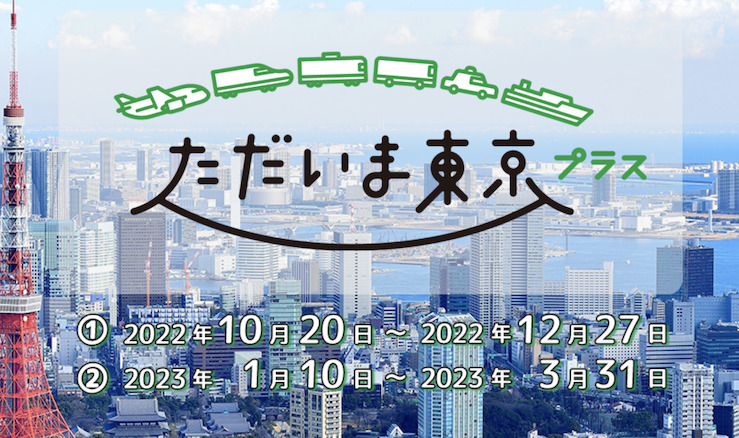 東京都における全国旅行支援は「ただいま東京プラス」