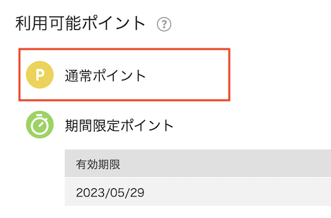 楽天の利用可能ポイント（通常ポイントと期間限定ポイント）