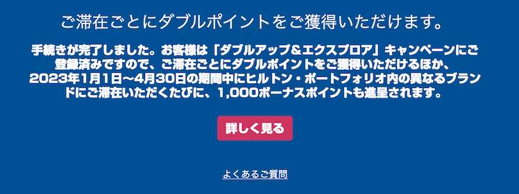 ヒルトン「ダブルアップ＆エクスプロア」：登録完了ページ