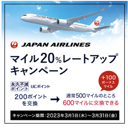 JALマイルレートアップキャンペーン（2023年3月版）