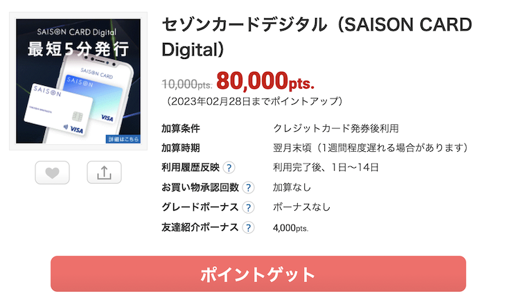 ECナビの案件例「セゾンカードデジタル」