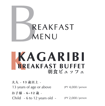 インディゴ軽井沢のレストラン「KAGARIBI」：朝食ビュッフェのメニュー