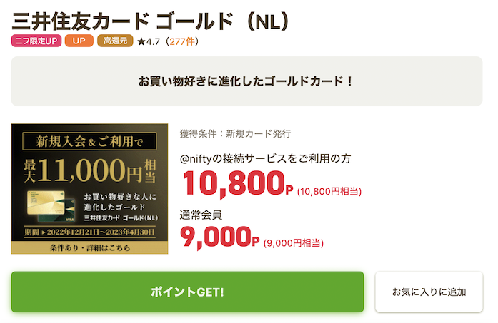 ニフティポイントクラブの増量ポイント案件例「三井住友カードゴールド（NL）」