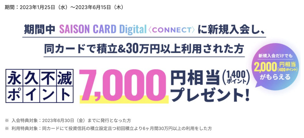 SAISON CARD Digital「コネクトオリジナルデザイン」の新規入会キャンペーン