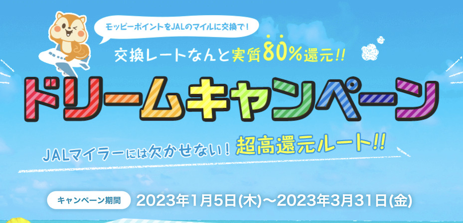 モッピー「JALマイルドリームキャンペーン(2023年1月から3月）」