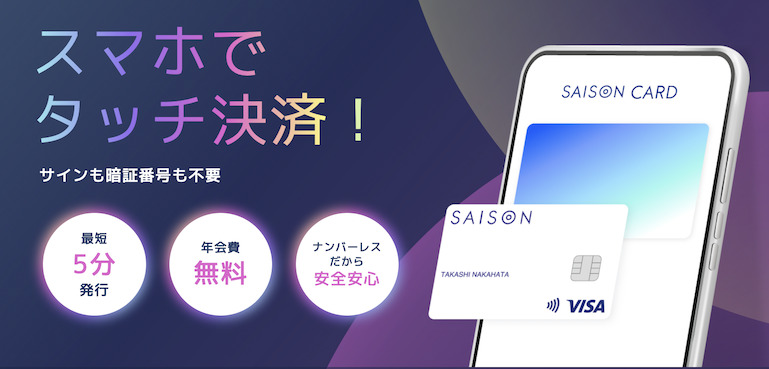 「SAISON CARD Digital」は年会費無料