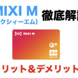 MIXI M（ミクシィエム）とは？メリットとデメリット、お得な使い方を徹底解説！