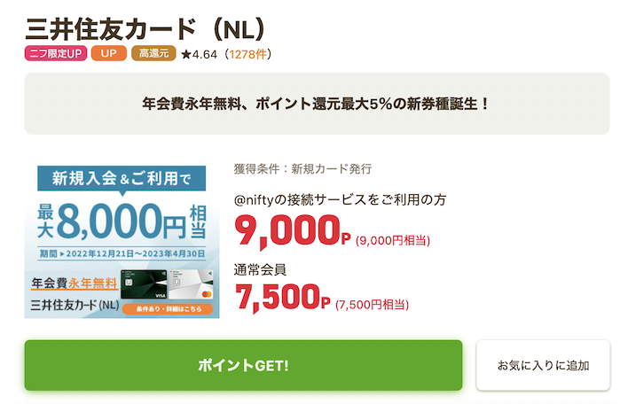 ニフティポイントクラブの増量ポイント案件例「三井住友カード（NL）」