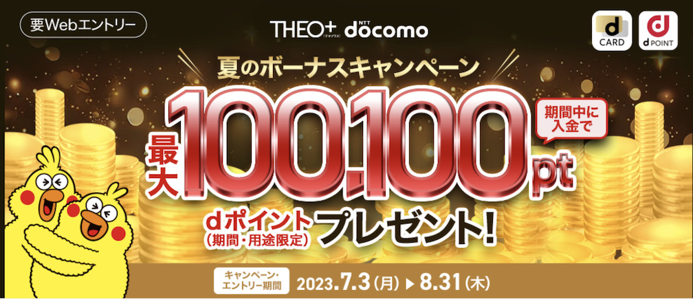 THEO（テオ）+docomo「夏のボーナスキャンペーン」：概要