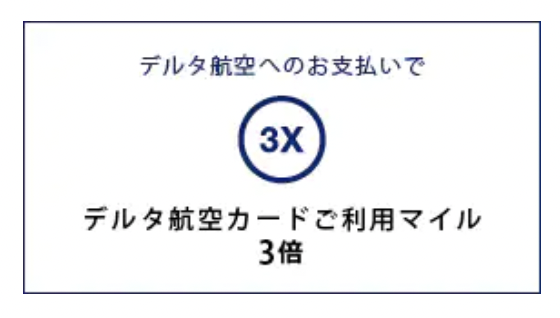 デルタアメックスゴールド「デルタ航空利用マイル（3倍）」