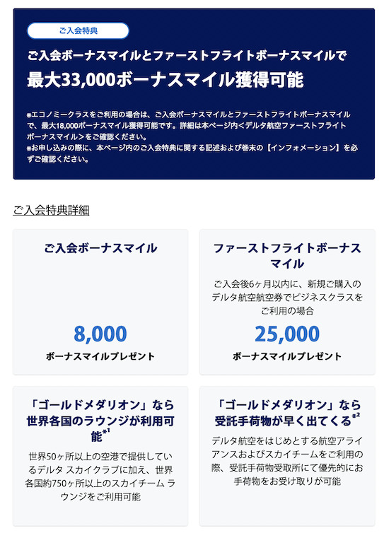 デルタアメックスゴールドカードの入会特典：公式サイト