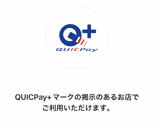 MIXI M（ミクシィエム）特徴：QUICPay＋を利用可能