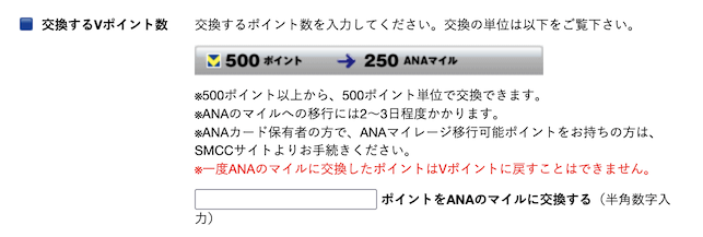 新Vポイント「ANAマイル」へ交換