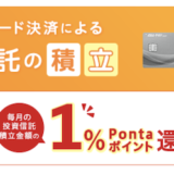 auカブコム証券のクレカ積立は月10万円上限で1％のポイント還元！ポイントサイト活用でさらにお得に！