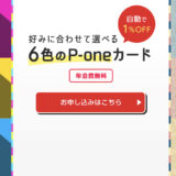P-oneカードはポイントサイト経由の入会がお得！年会費無料で10,000円分の特典獲得！