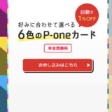 P-oneカードはポイントサイト経由の入会がお得！年会費無料で16,100円分の特典獲得！