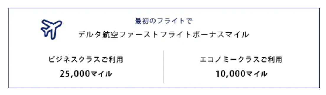 デルタアメックスゴールド「初回フライトボーナス」