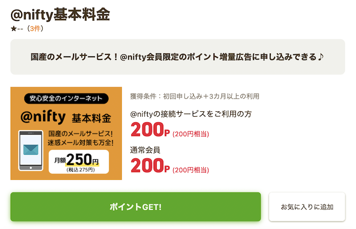 ニフティポイントクラブ案件例「@nifty基本料金」
