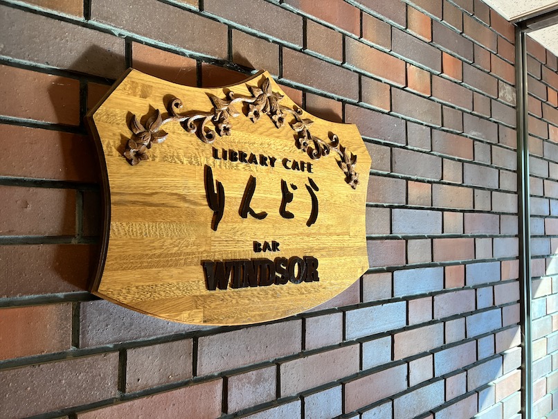 ザ・プリンス軽井沢「カフェりんどう」の看板