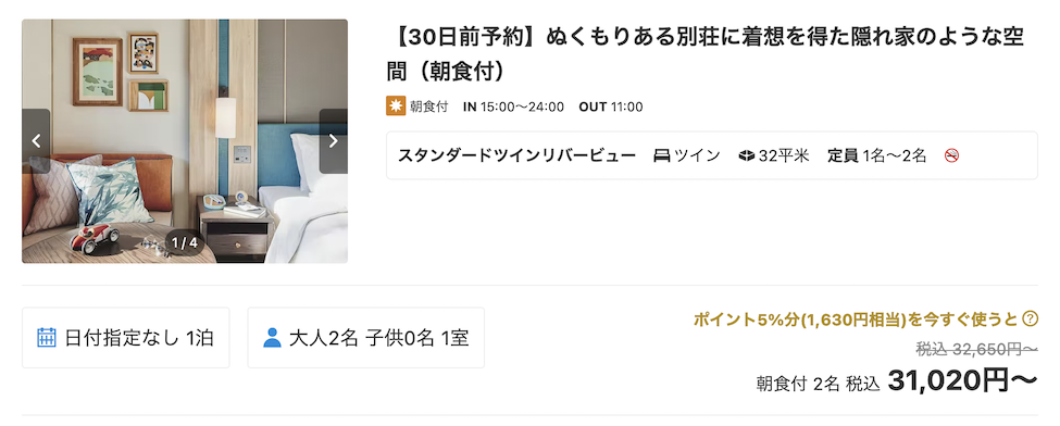 インディゴ軽井沢の宿泊料金：スタンダードツインリバービュー（朝食付き）の例（一休より）