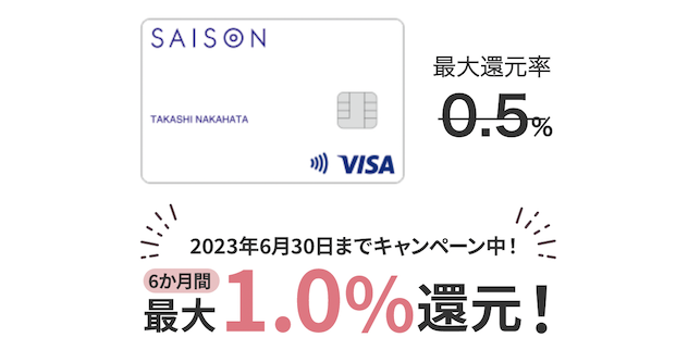 SAISON CARD Digitalのクレカ投資キャンペーン（最大1.0％還元）