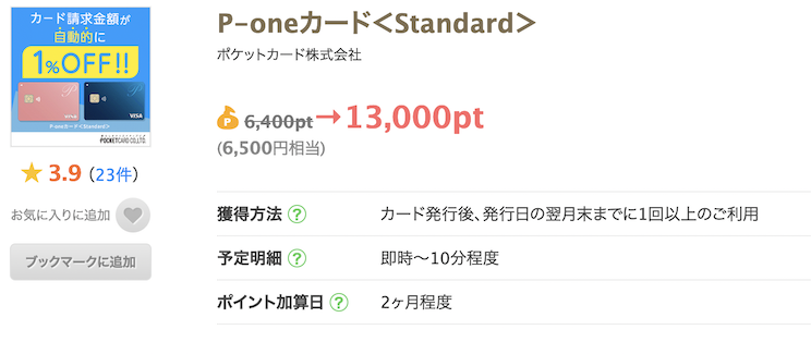 ちょびリッチの案件例「P-oneカード」