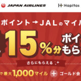 【ハピタス】JALマイルへの交換で15％増量キャンペーン！実質レートは最大75％に！＜2023年3月31日まで＞