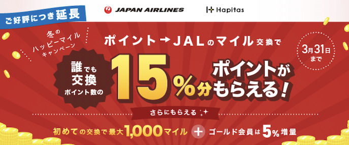 ハピタス「JALマイルへの交換で15％増量キャンペーン」：概要