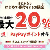 ふるさと納税でAmazonギフト券やPayPayポイントが最大20％還元！＜2023年3月最新＞