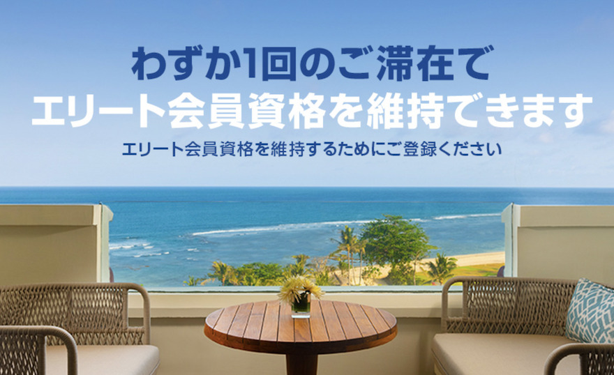 1滞在でステータス延長：キャンペーン概要